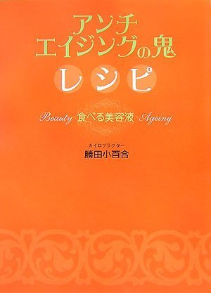 アンチエイジングの鬼レシピ 食べる美容液 | 勝田 小百合 |本 | 通販